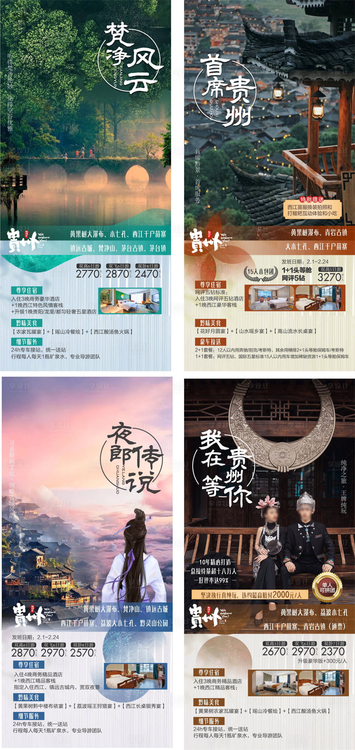 源文件下载【享设计】搜索编号：33960033484041443【贵州旅游系列图】