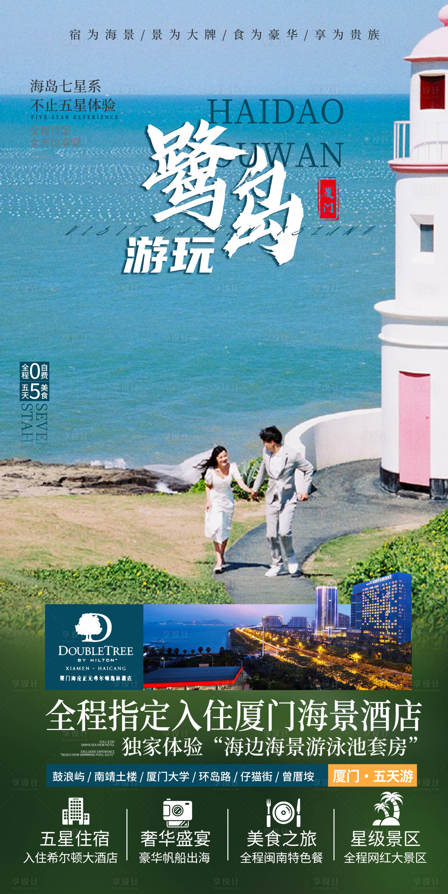 源文件下载【享设计】搜索编号：49740033472128076【厦门鼓浪屿旅游海报】