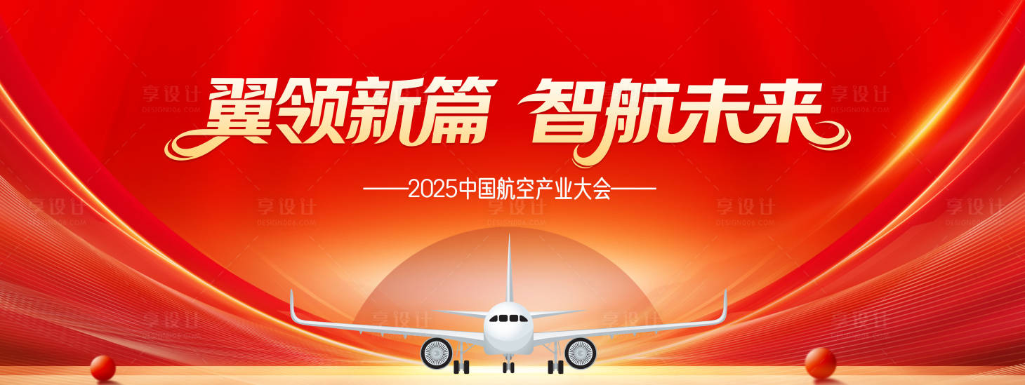 源文件下载【享设计】搜索编号：38890033552016202【航空产业大会活动背景板】