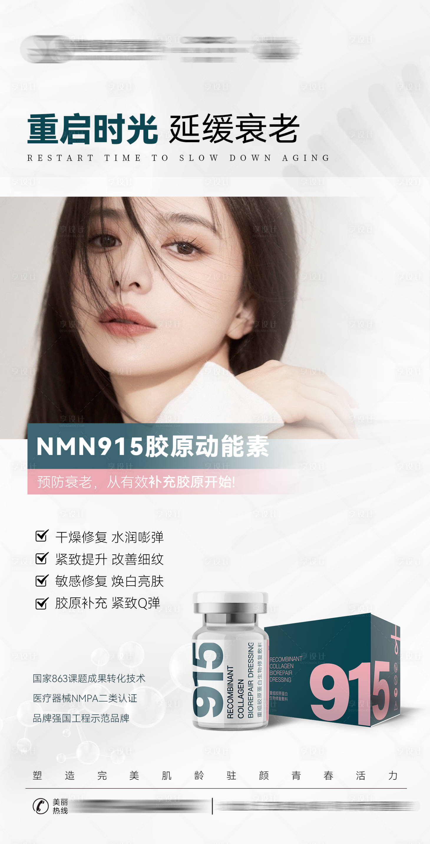 源文件下載【享設計】搜索編號：10580033470492078【醫美海報膠原動能素】