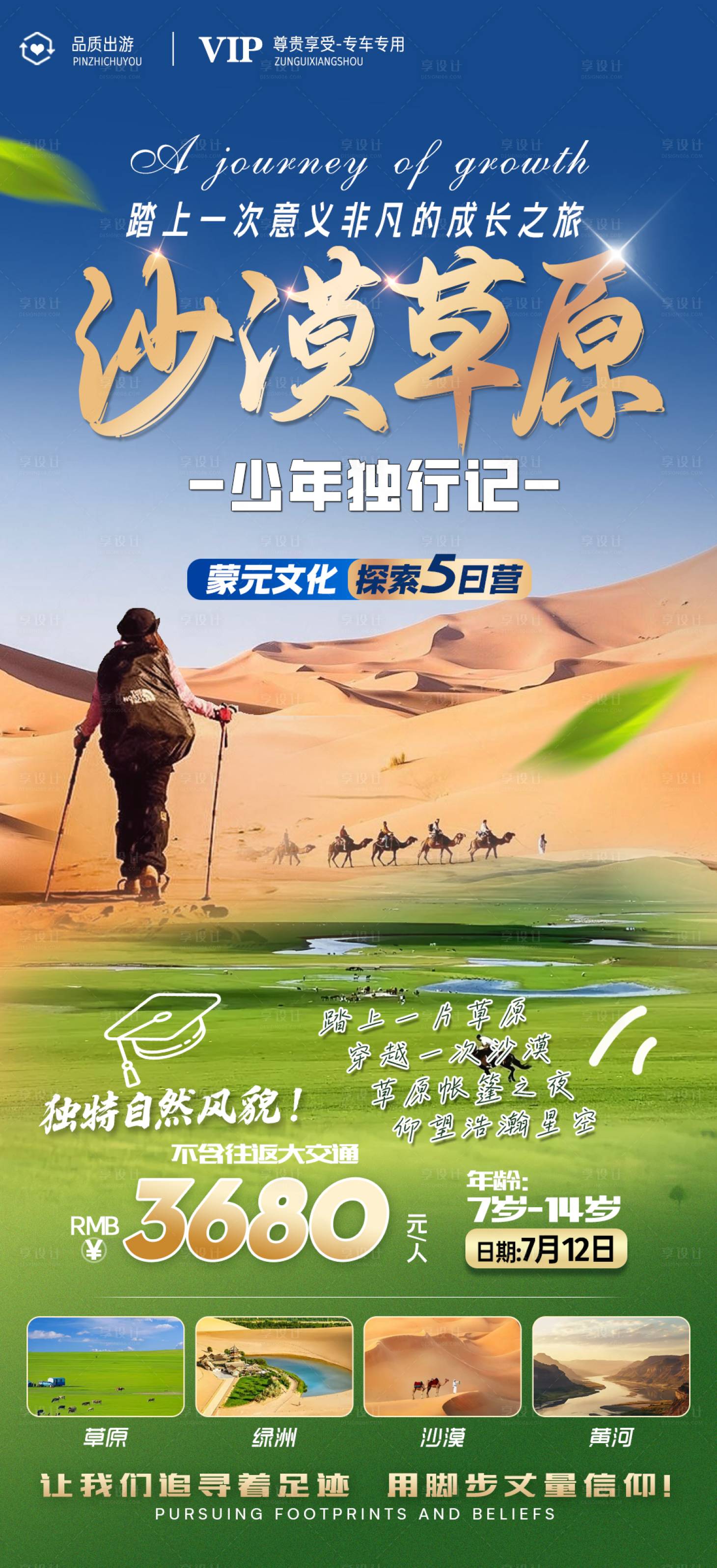 源文件下载【享设计】搜索编号：94900033690586524【沙漠草原旅游海报】