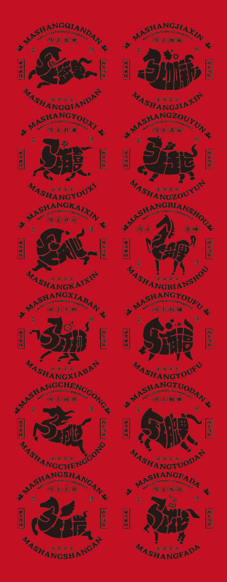 源文件下载【享设计】搜索编号：85440033771589915【马年艺术字体海报】