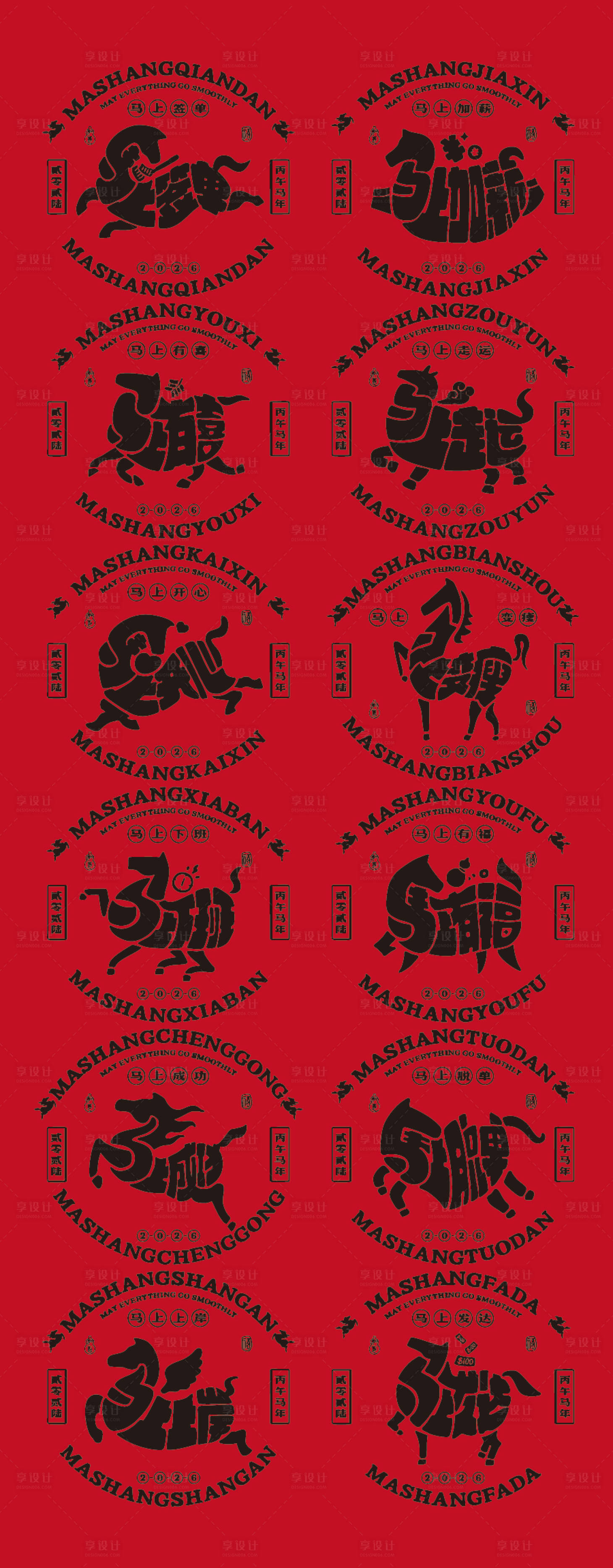 源文件下载【享设计】搜索编号：85440033771589915【马年艺术字体海报】