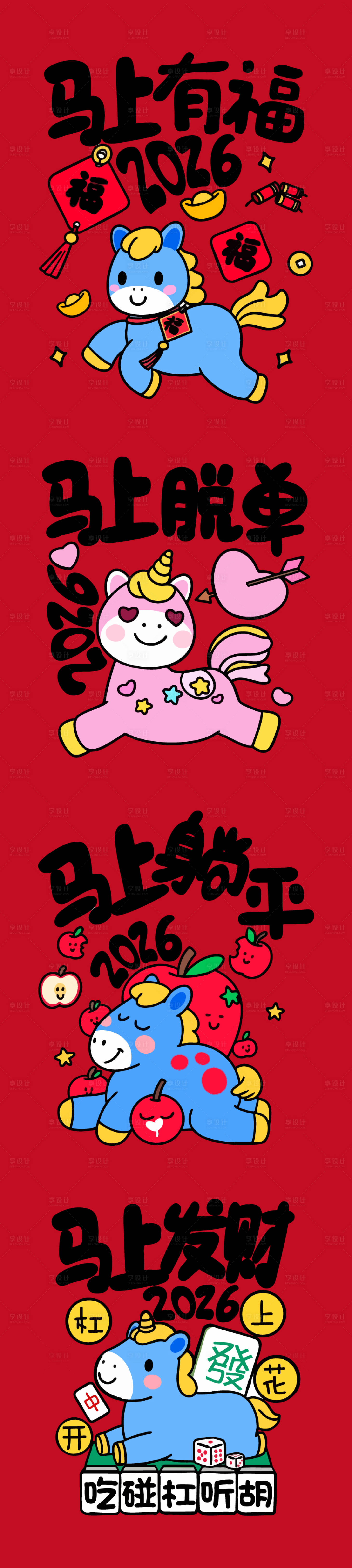 源文件下载【享设计】搜索编号：81710033792323771【马年插画海报 】