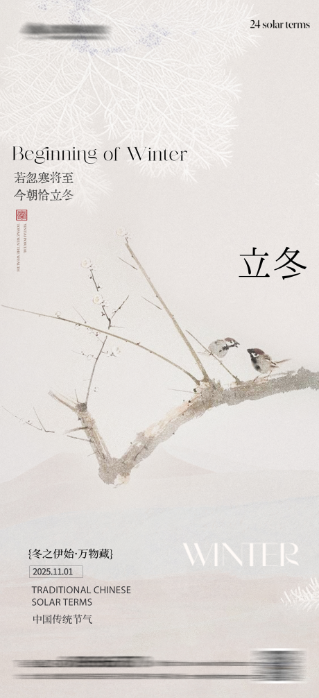 源文件下载【享设计】搜索编号：51890033792222361【立冬简约中式意境海报】