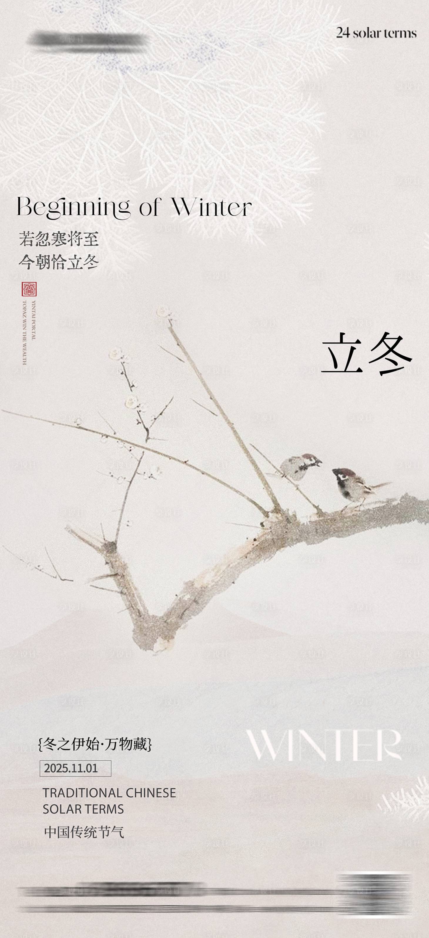 源文件下载【享设计】搜索编号：51890033792222361【立冬简约中式意境海报】