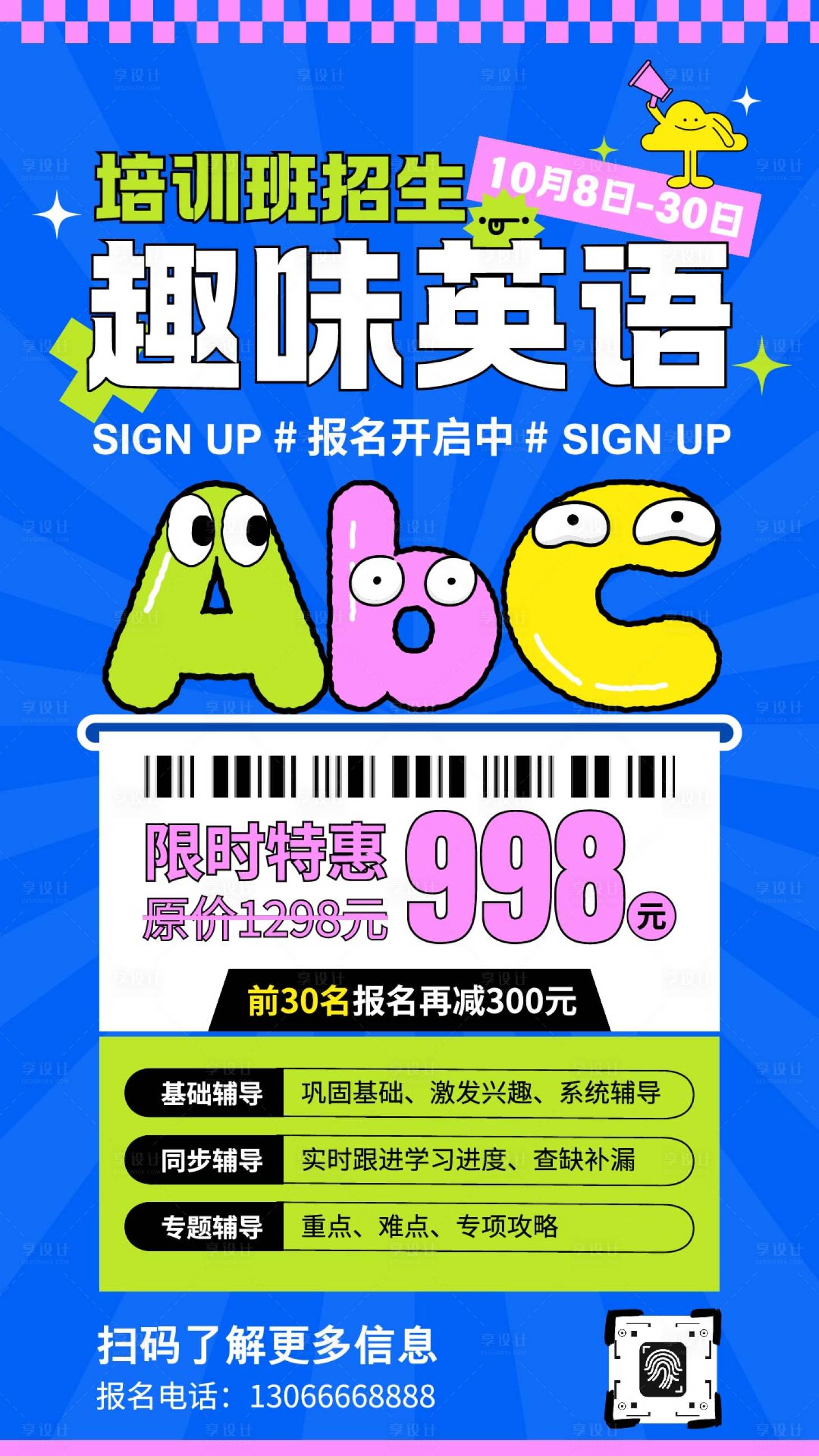 源文件下载【享设计】搜索编号：89120033397583072【卡通扁平风趣味英语培训班招生海报】