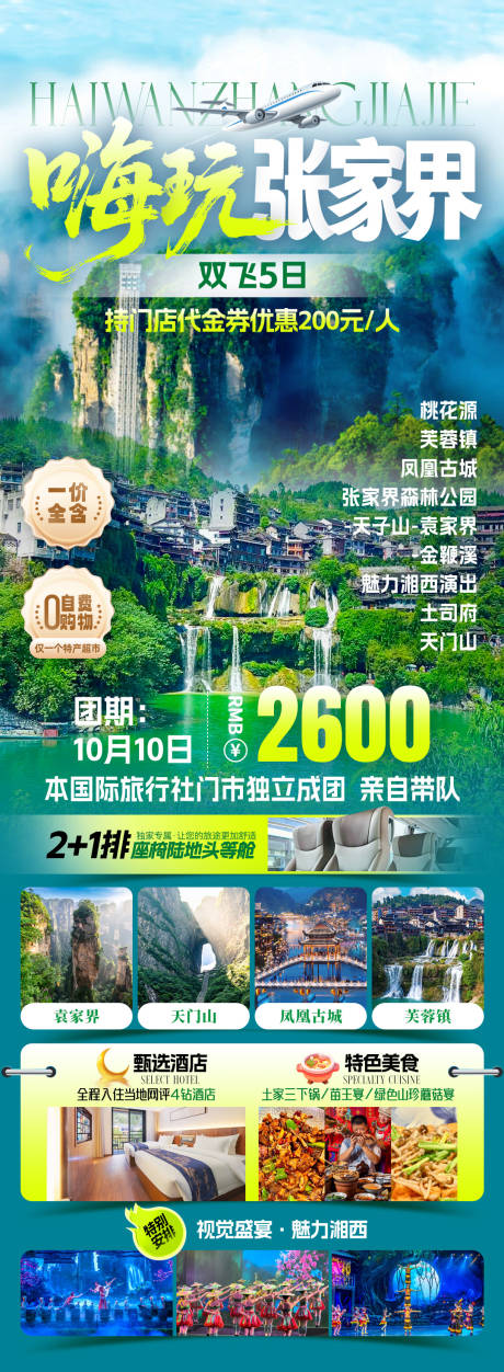源文件下载【享设计】搜索编号：22490033563251481【嗨玩张家界旅游海报】