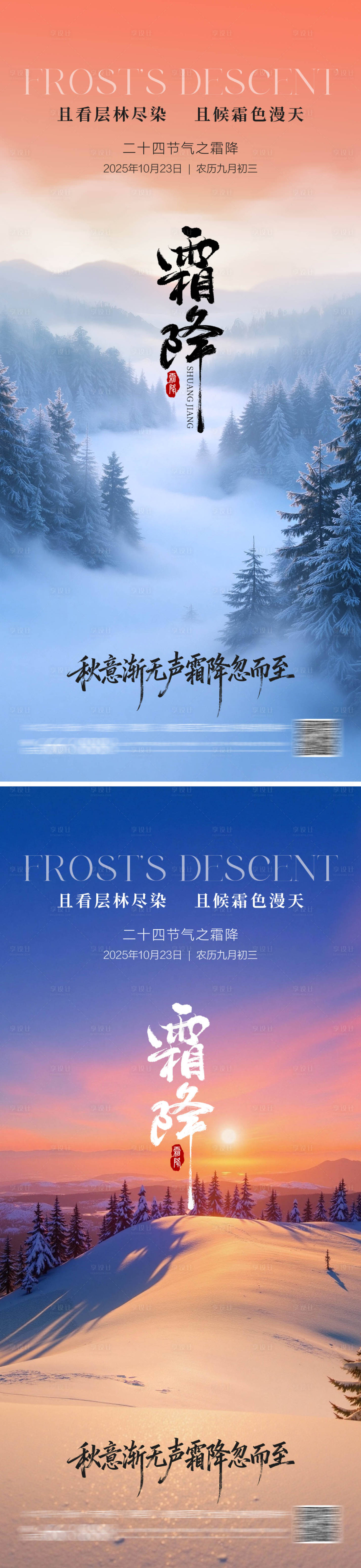 源文件下载【享设计】搜索编号：84490033531332967【地产霜降海报系列】