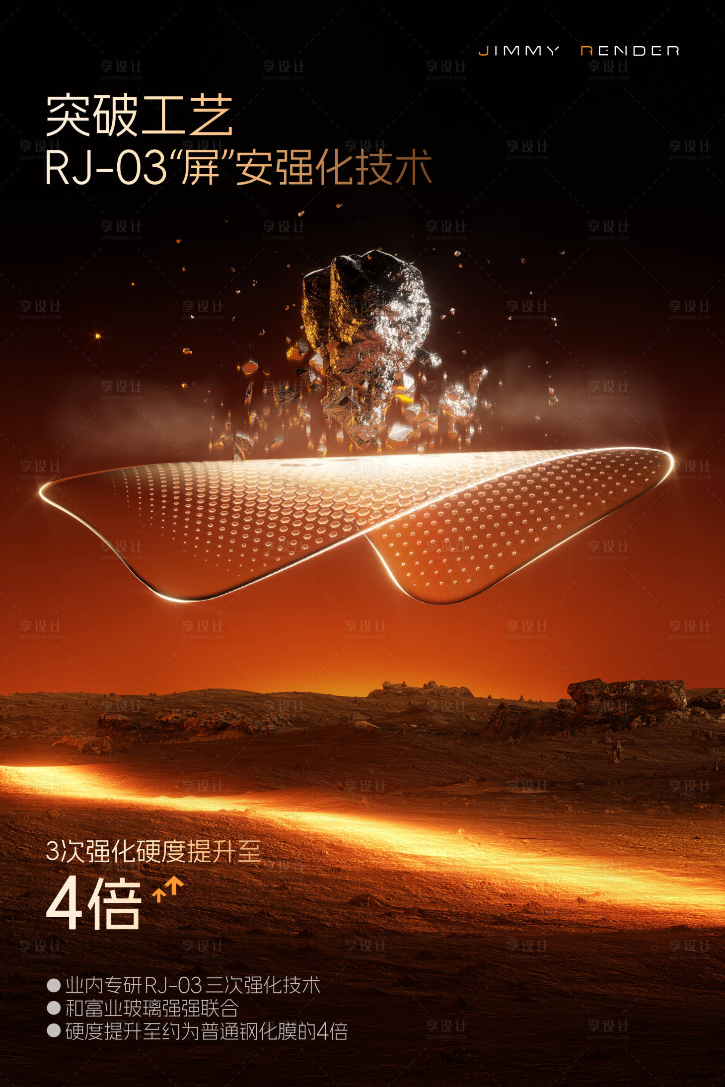 源文件下载【享设计】搜索编号：92470033379248368【手机钢化膜电商渲染卖点海报】