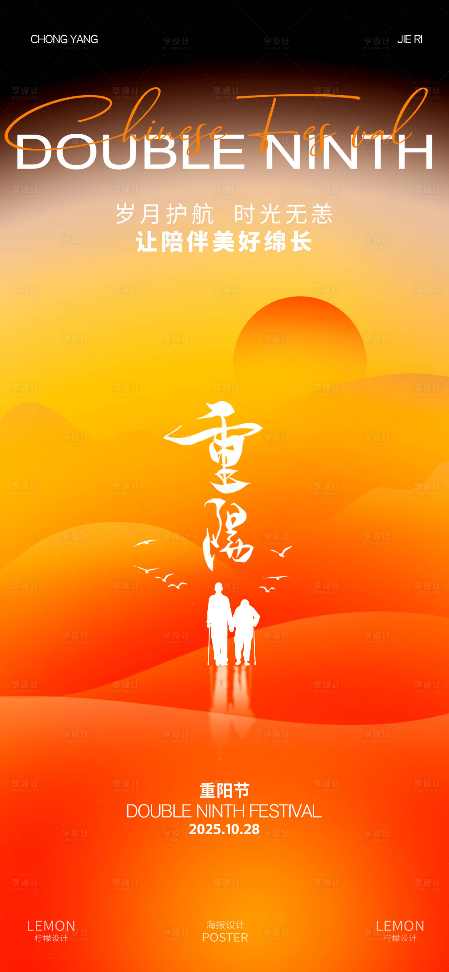 源文件下载【享设计】搜索编号：64900033738234707【重阳节】