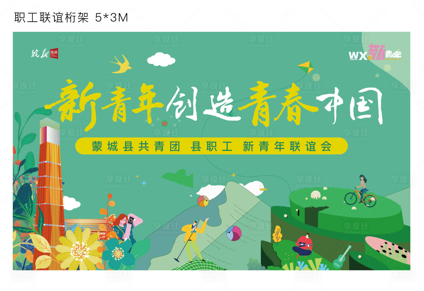 源文件下载【享设计】搜索编号：75770033447248469【联谊会主画面背景板】