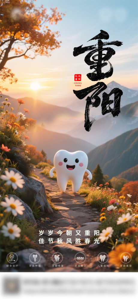 源文件下载【享设计】搜索编号：88170033690994817【口腔重阳节海报】