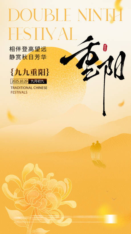 源文件下载【享设计】搜索编号：80110033658577889【重阳节宣传海报】