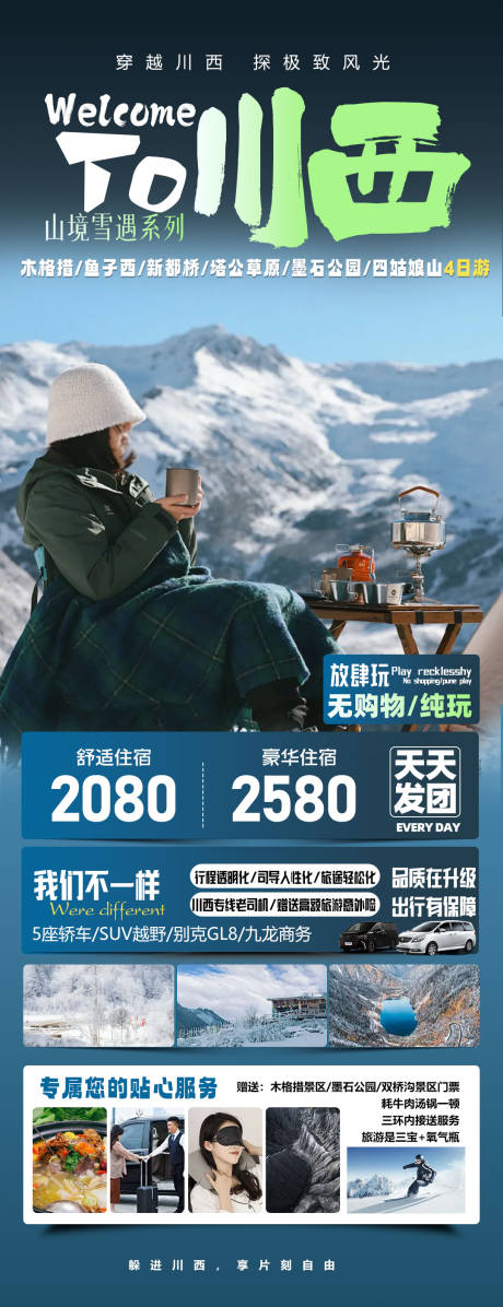 源文件下载【享设计】搜索编号：41330033745631154【四川全景四川川西旅游海报】