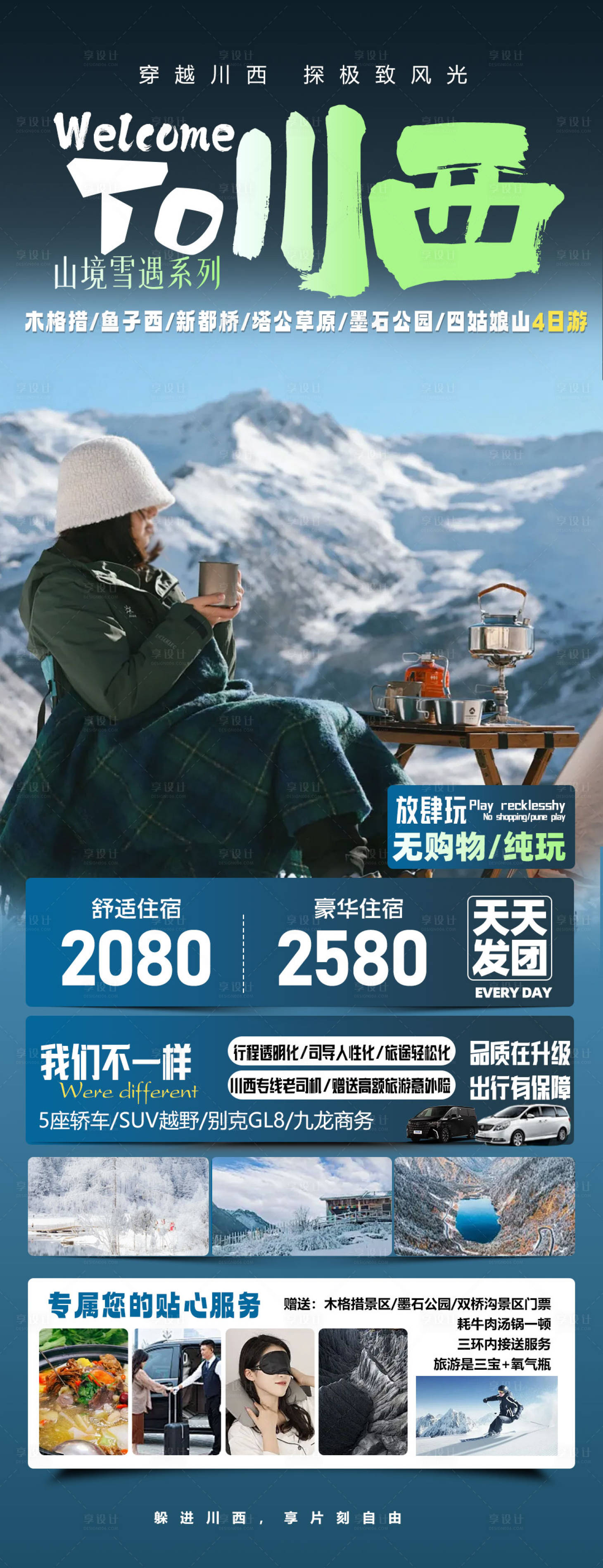 源文件下载【享设计】搜索编号：41330033745631154【四川全景四川川西旅游海报】