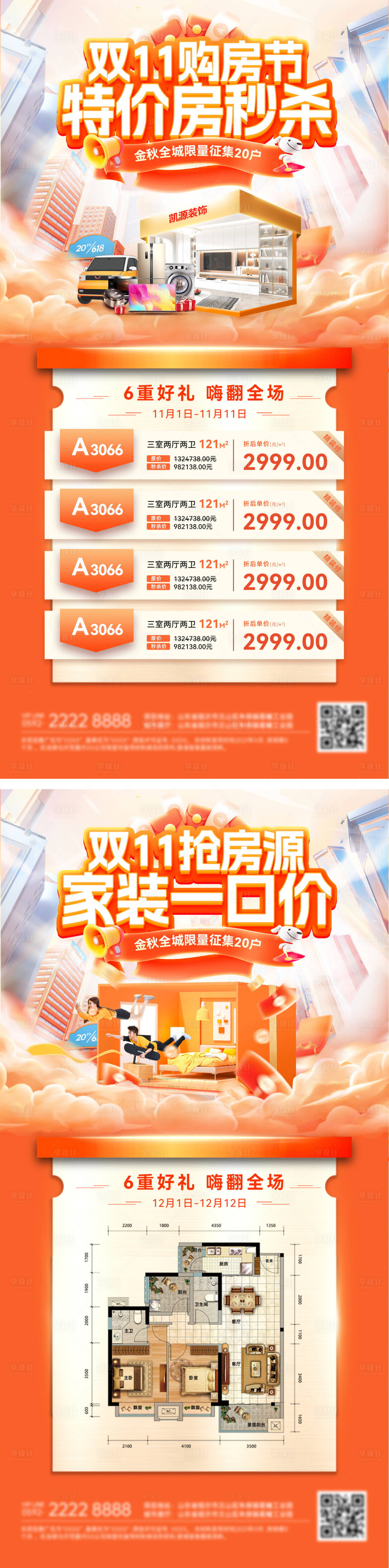 源文件下载【享设计】搜索编号：97730033548084114【双11房地产购房节家装特价房房源户型】