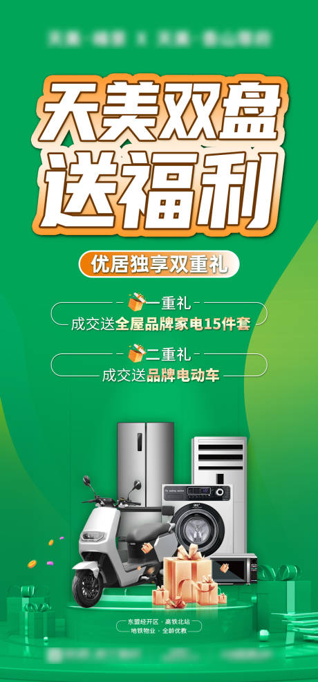 源文件下载【享设计】搜索编号：64220033775146380【地产送福利二重礼电动车海报】