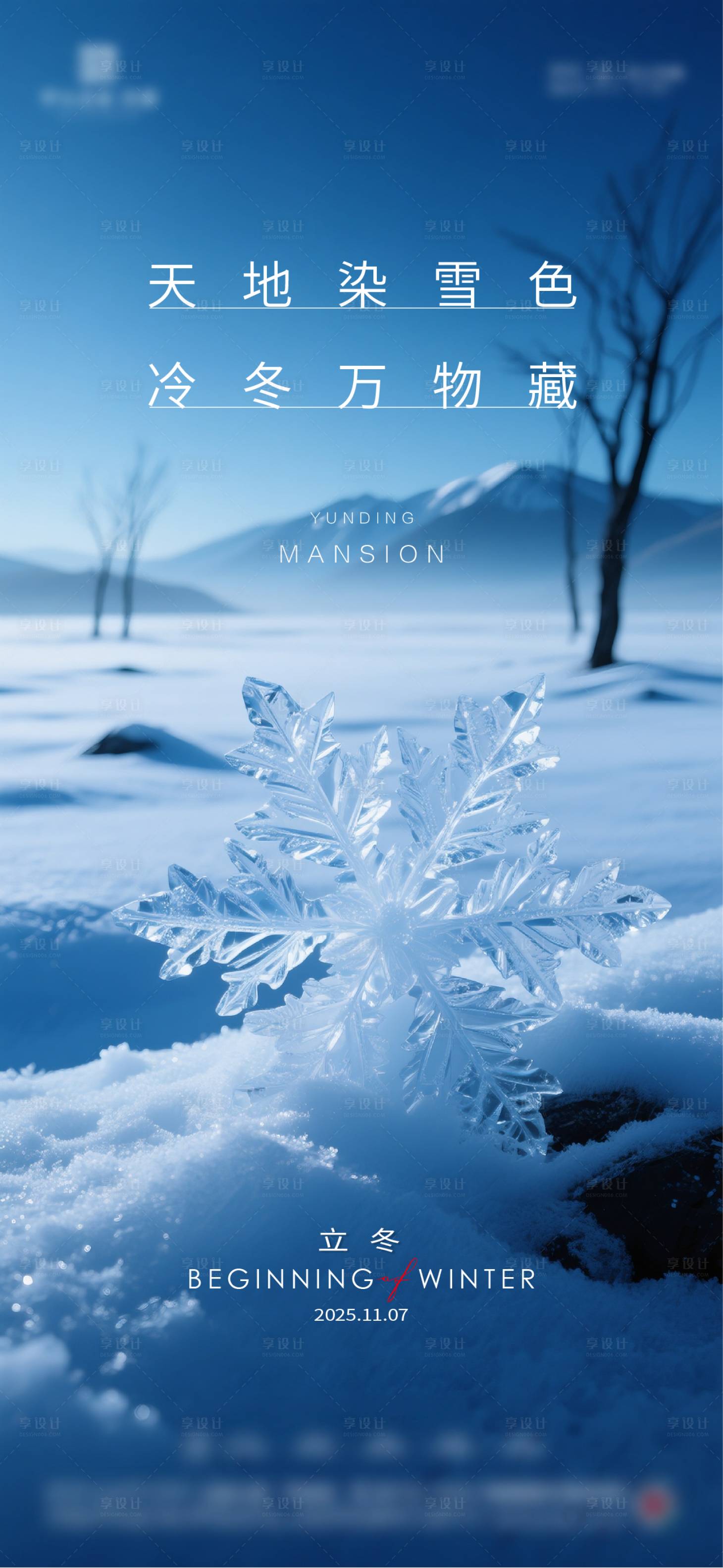 源文件下载【享设计】搜索编号：26990033660785348【立冬质感海报】