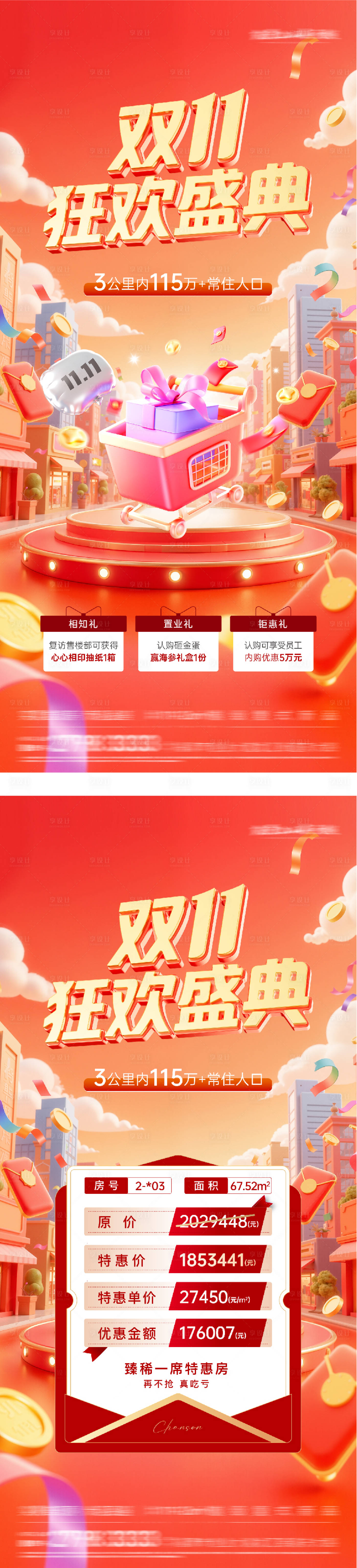 源文件下载【享设计】搜索编号：13590033805984311【地产创意双11优惠特价房海报】