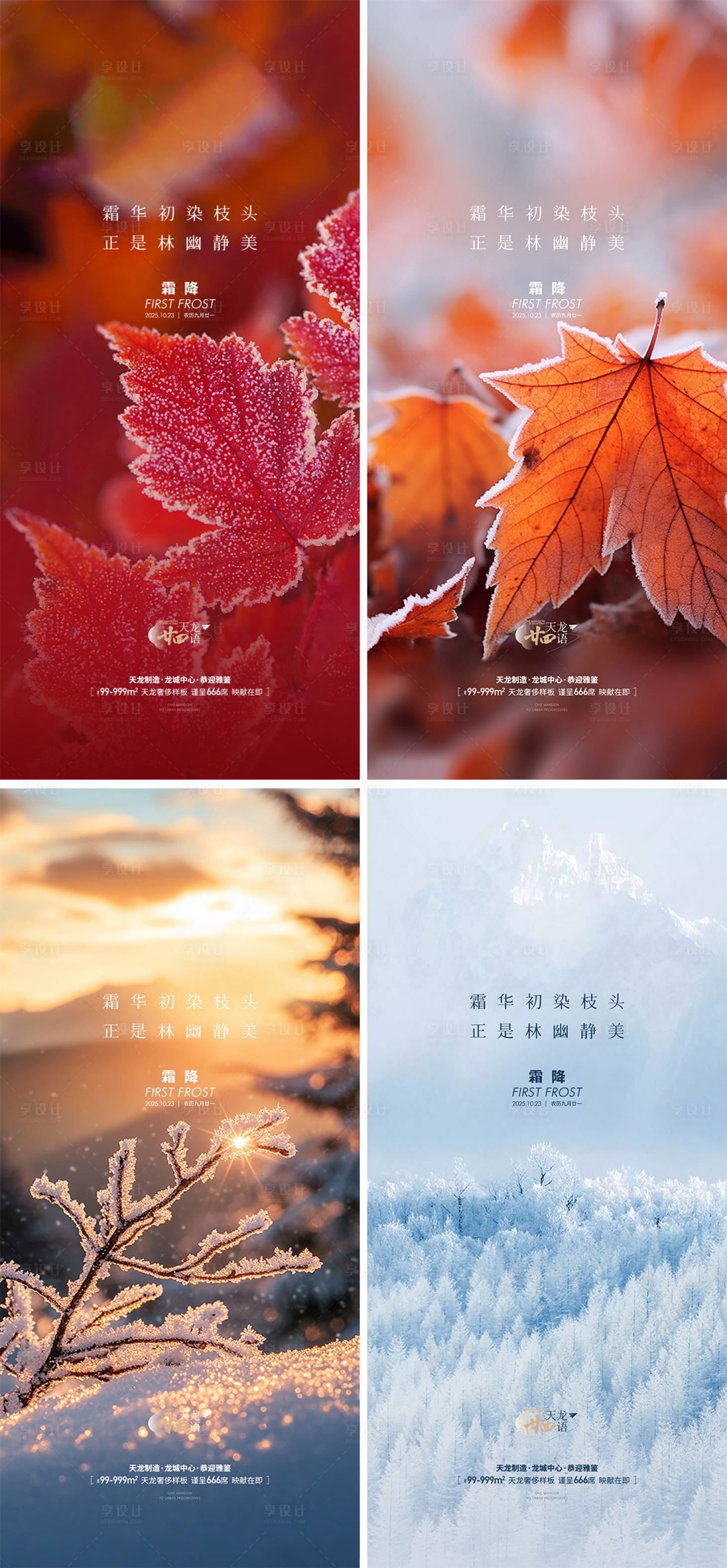 源文件下载【享设计】搜索编号：70810033409571704【地产霜降节气节日海报】