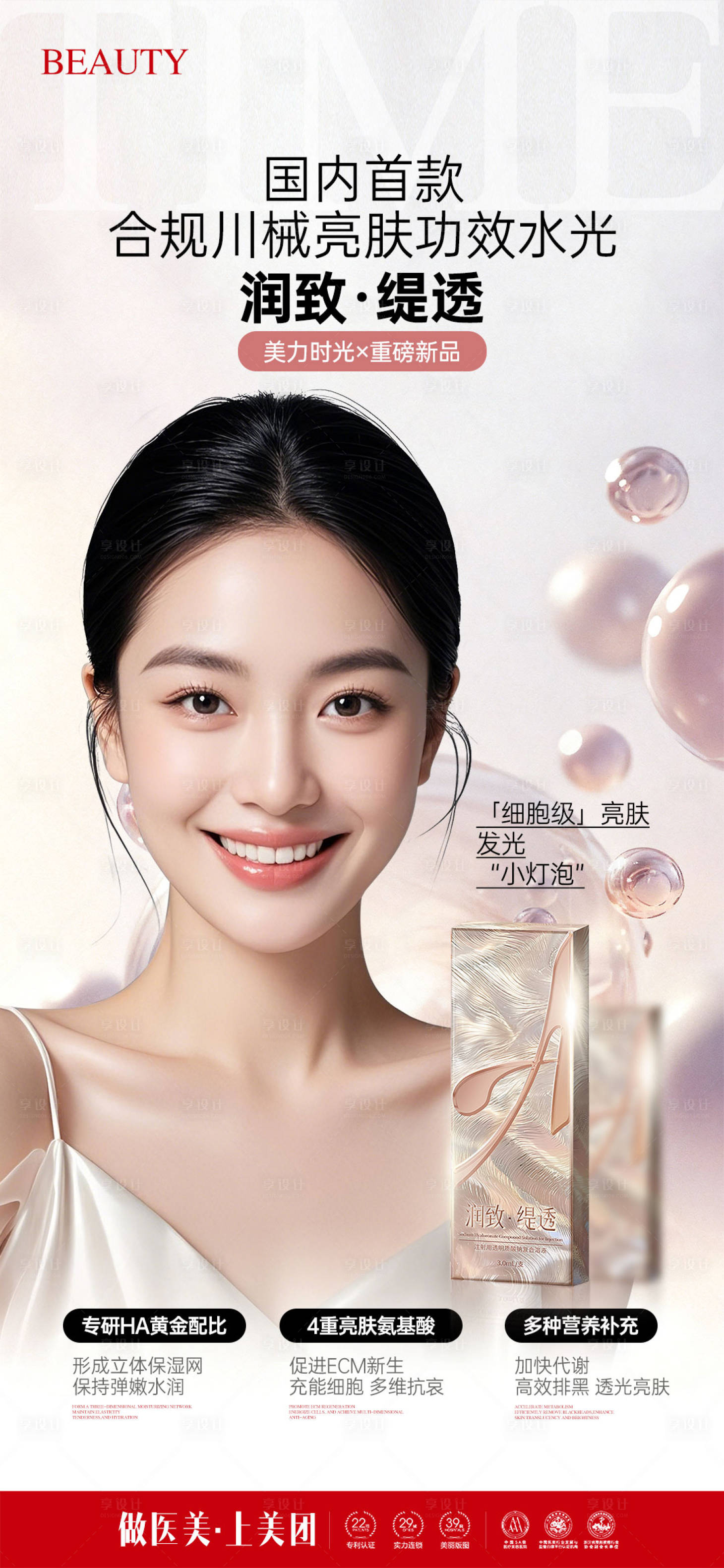 源文件下载【享设计】搜索编号：87890033439729115【医美润致缇透功效卖点海报】