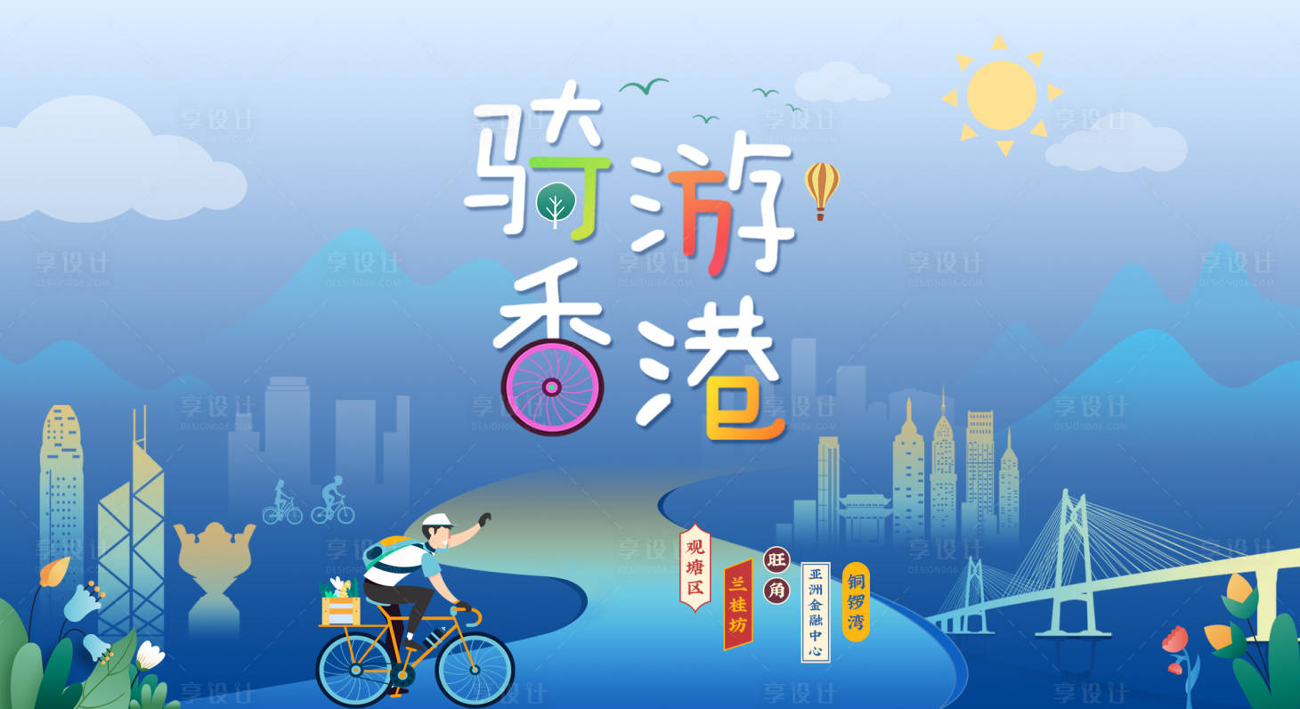 源文件下载【享设计】搜索编号：55490033370174834【骑游香港文旅活动桁架】