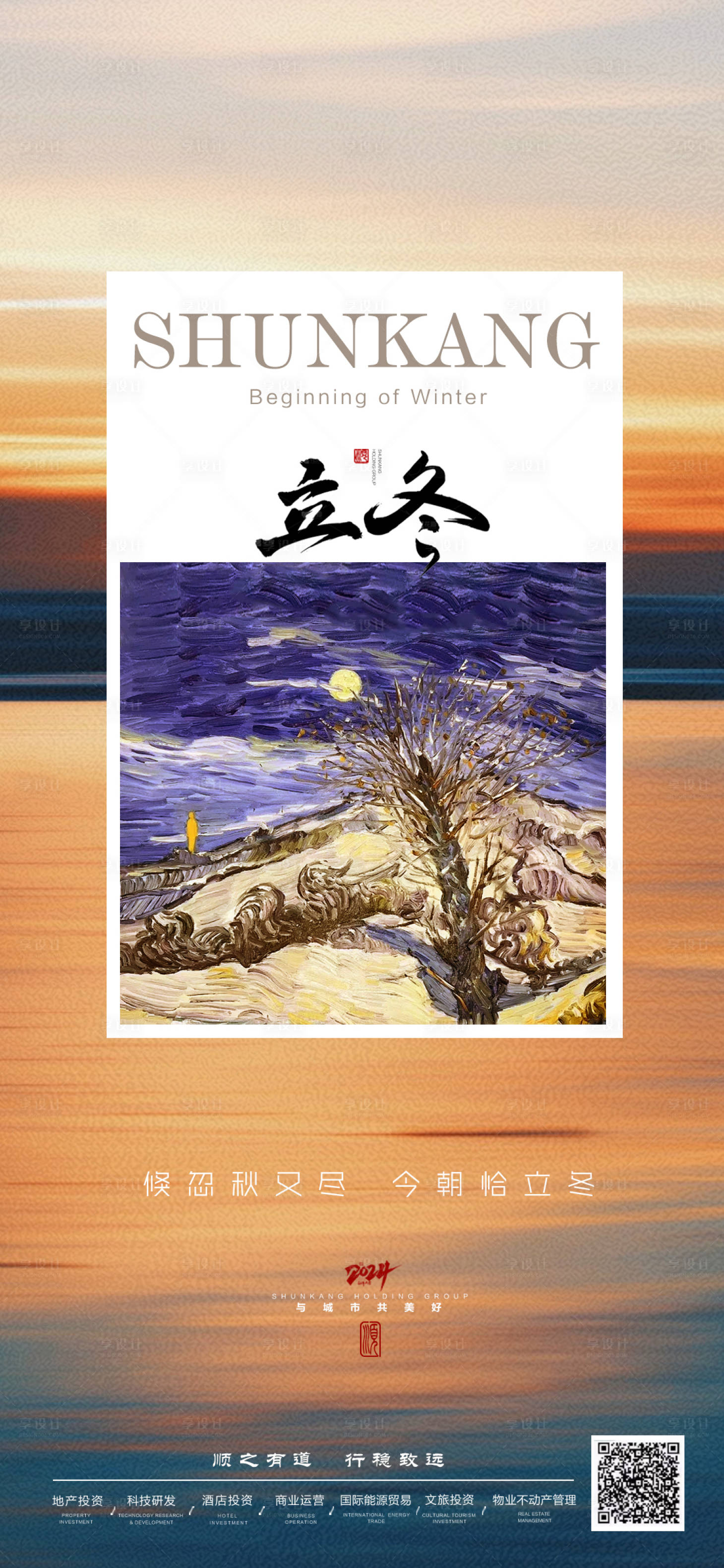 源文件下载【享设计】搜索编号：25460033730501137【立冬海报】