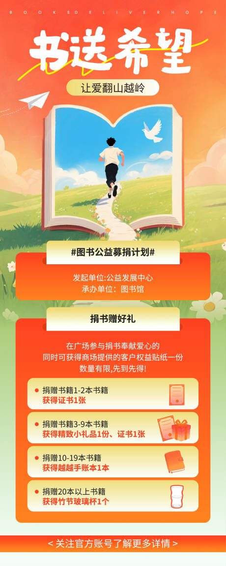 源文件下载【享设计】搜索编号：67620033647253670【图书公益募捐活动长图海报】