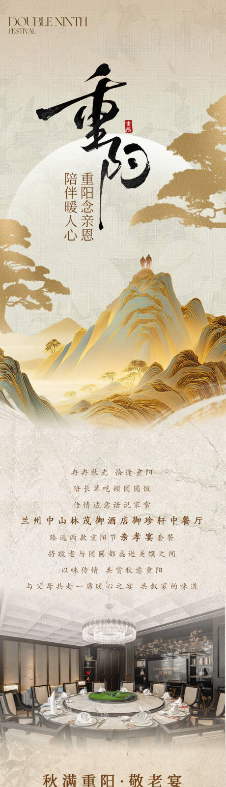 源文件下载【享设计】搜索编号：16750033730744754【酒店重阳节中餐餐饮长图推文】