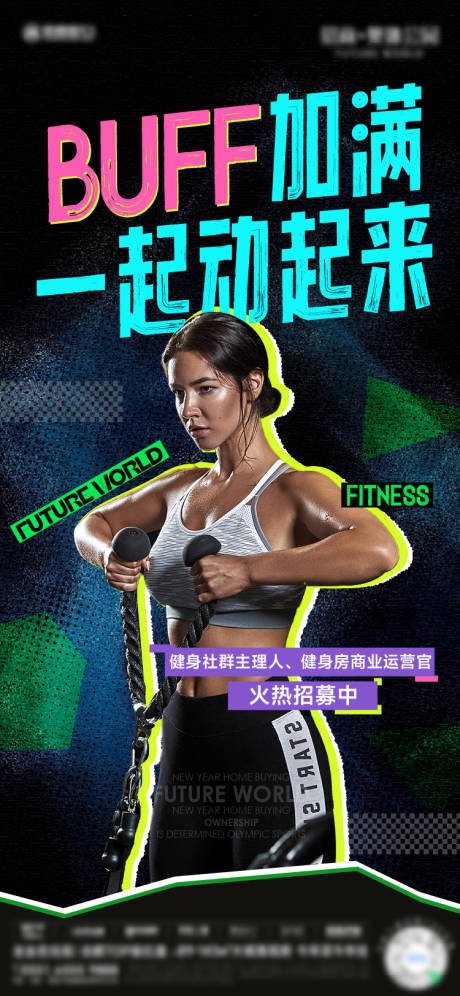 源文件下载【享设计】搜索编号：95550033497151524【健身招聘海报】