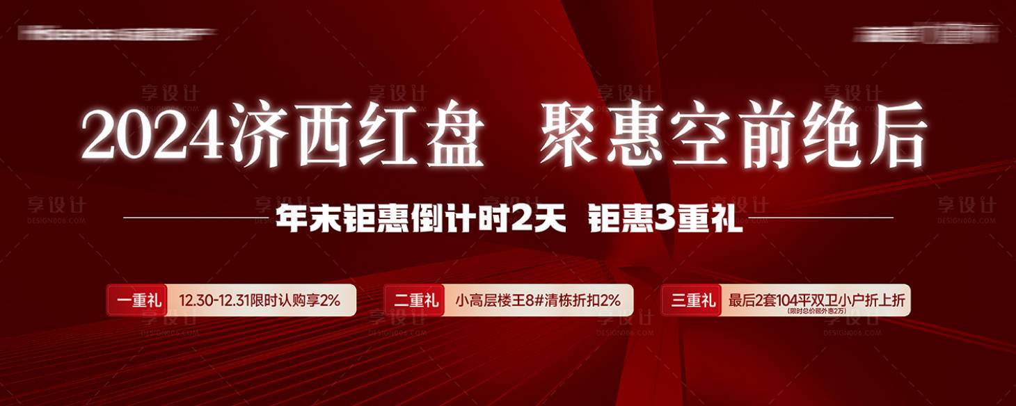 源文件下载【享设计】搜索编号：61750033669911379【地产钜惠倒计时海报展板】