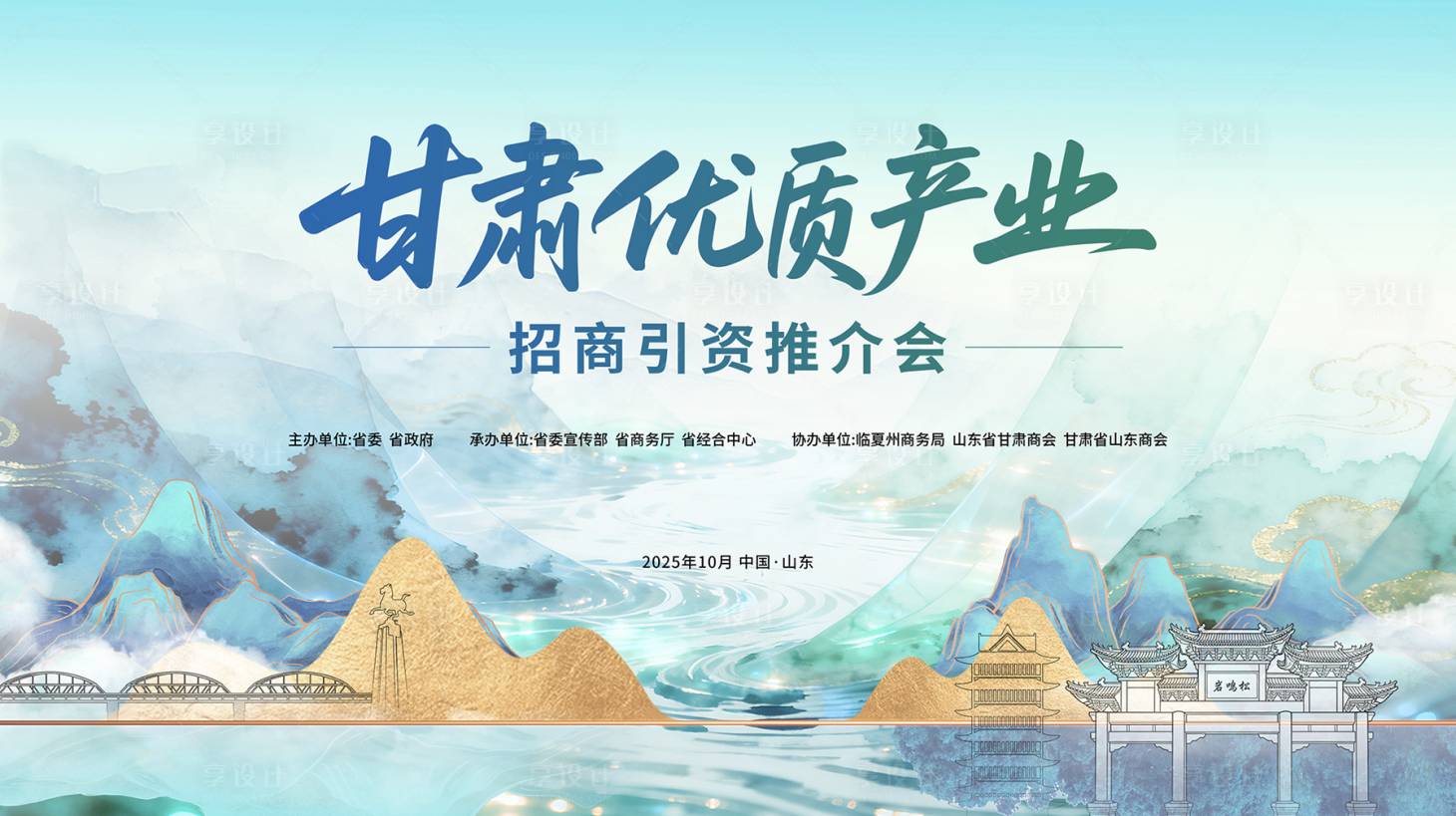 源文件下载【享设计】搜索编号：44180033779101960【甘肃优质产业招商引资推介会背景板】