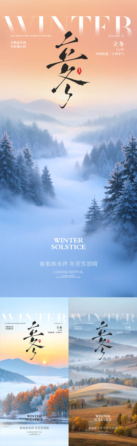 源文件下载【享设计】搜索编号：49180033771127551【立冬节气海报  】
