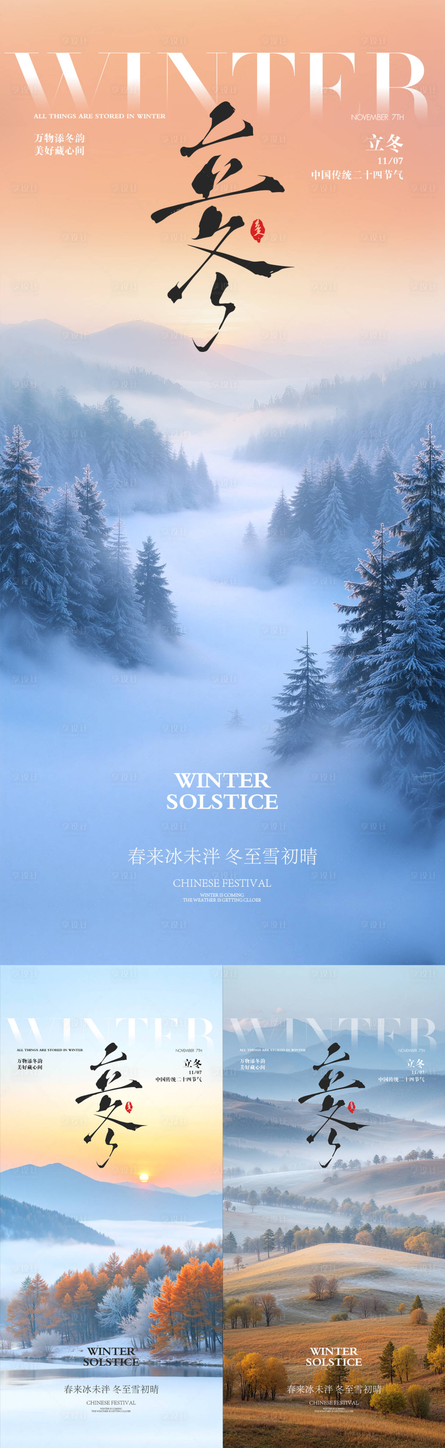 源文件下载【享设计】搜索编号：49180033771127551【立冬节气海报  】