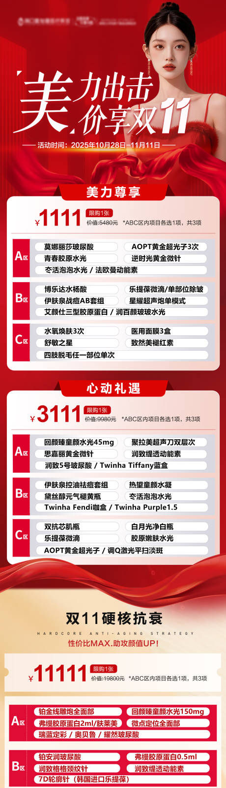 源文件下载【享设计】搜索编号：86400033760588707【医美双11海报设计双十一医美红色】