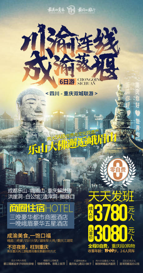 源文件下载【享设计】搜索编号：63250033574415110【川渝连线成渝落堰海报】