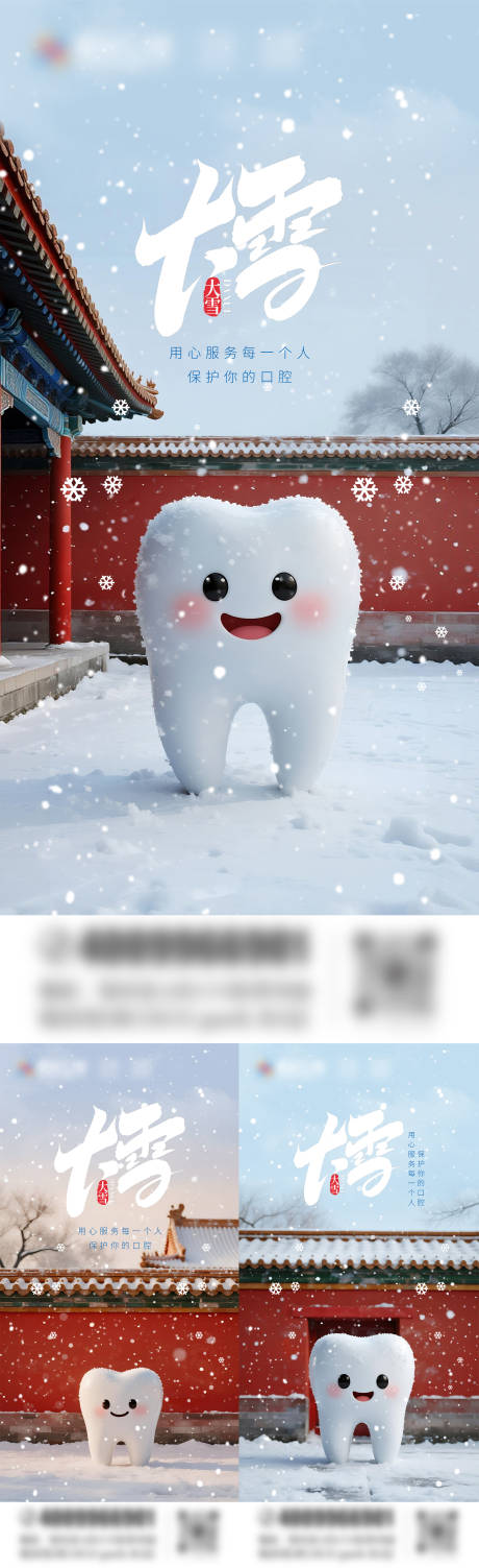 源文件下载【享设计】搜索编号：44940033794876003【大雪口腔系列海报】