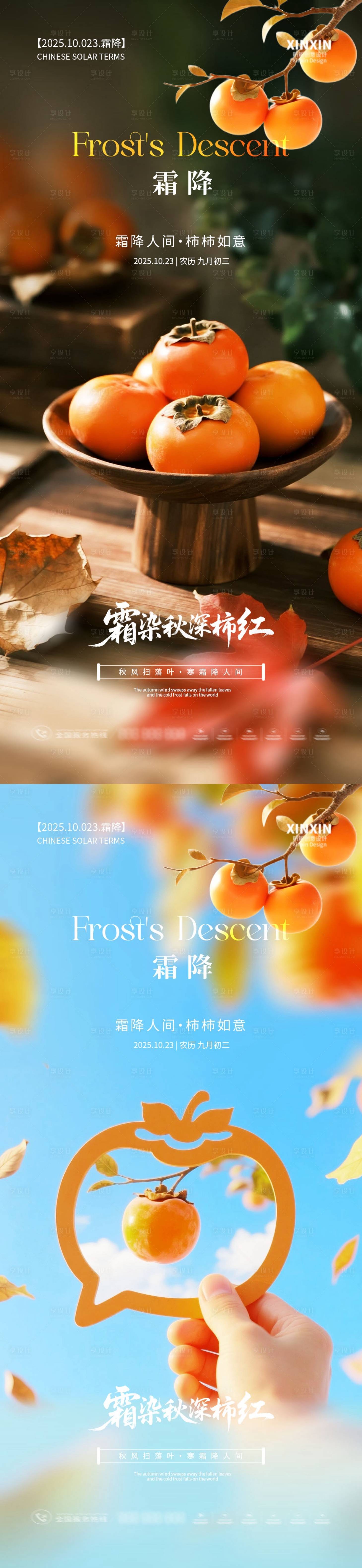 源文件下载【享设计】搜索编号：46500033366696708【地产霜降柿子摄影海报】