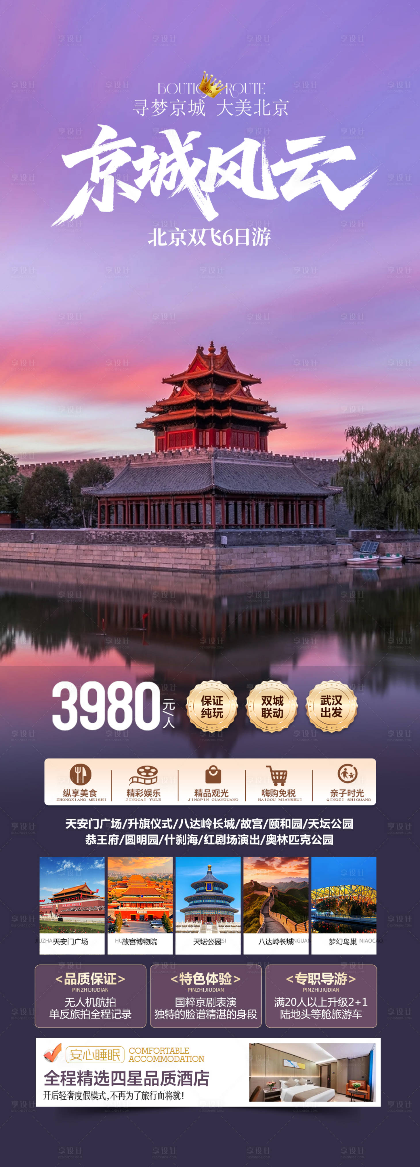 源文件下载【享设计】搜索编号：84070033389478676【北京旅游海报】