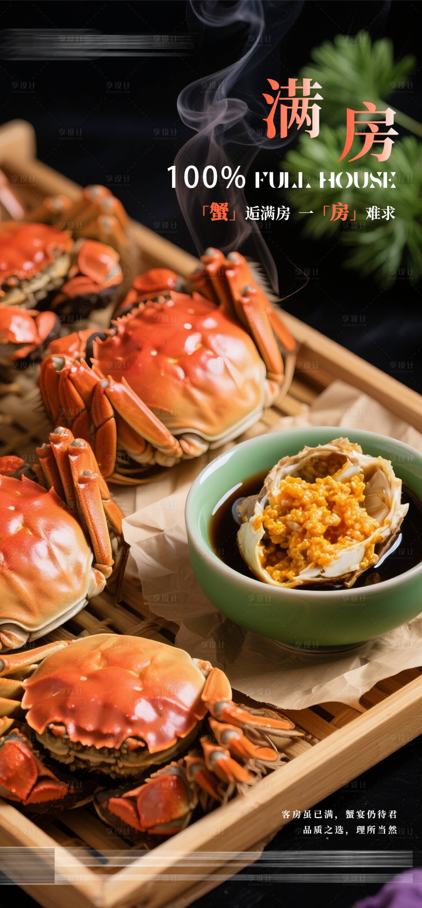 源文件下载【享设计】搜索编号：80100033697724444【满房海报大闸蟹海报】