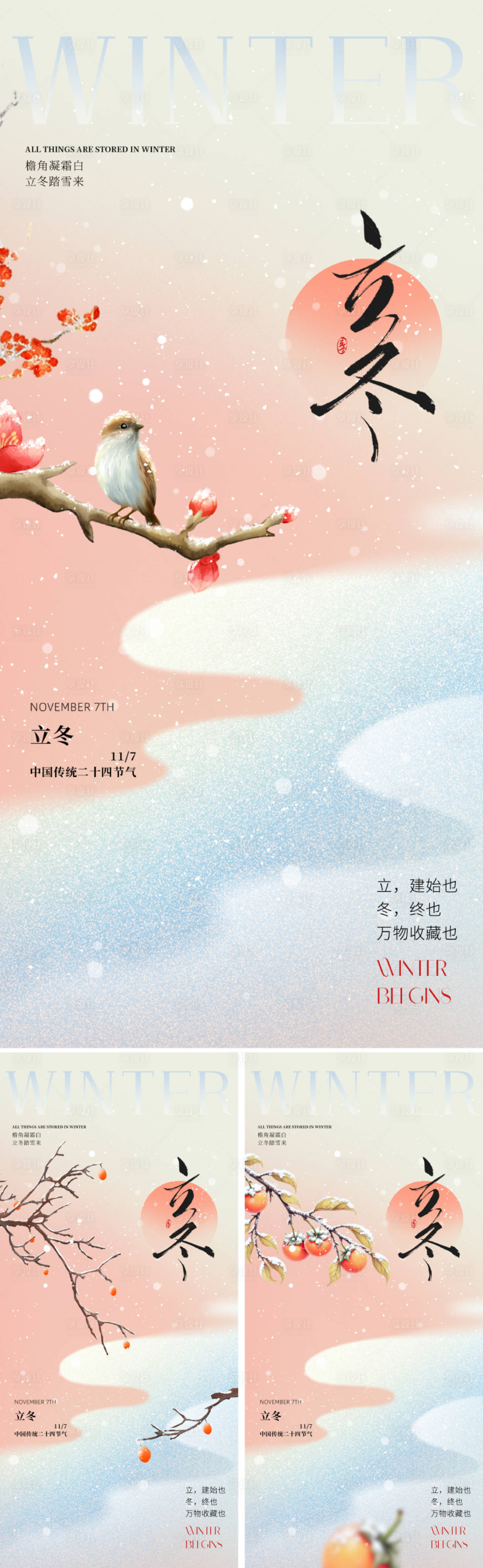 源文件下载【享设计】搜索编号：22840033605428754【地产新中式立冬节气海报】