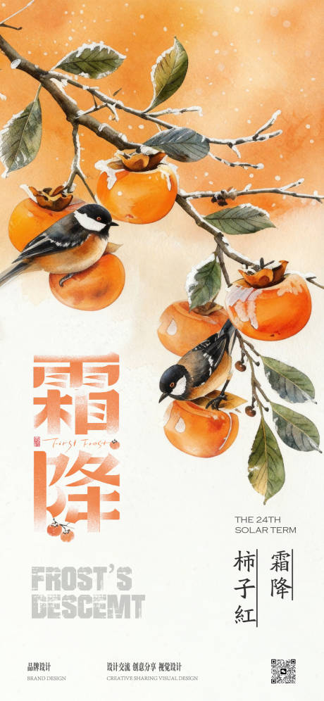 源文件下载【享设计】搜索编号：67470033456374103【霜降节气海报】