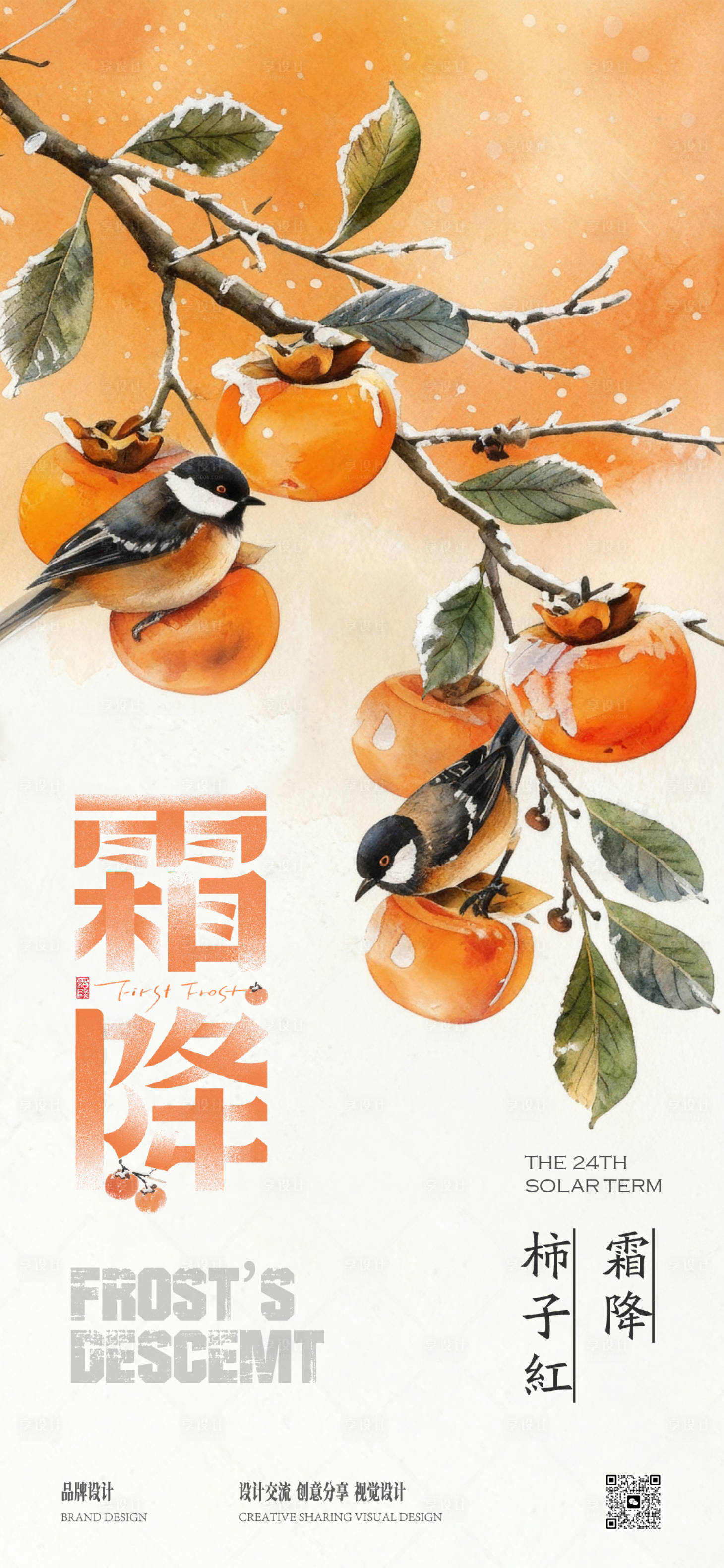 源文件下载【享设计】搜索编号：67470033456374103【霜降节气海报】