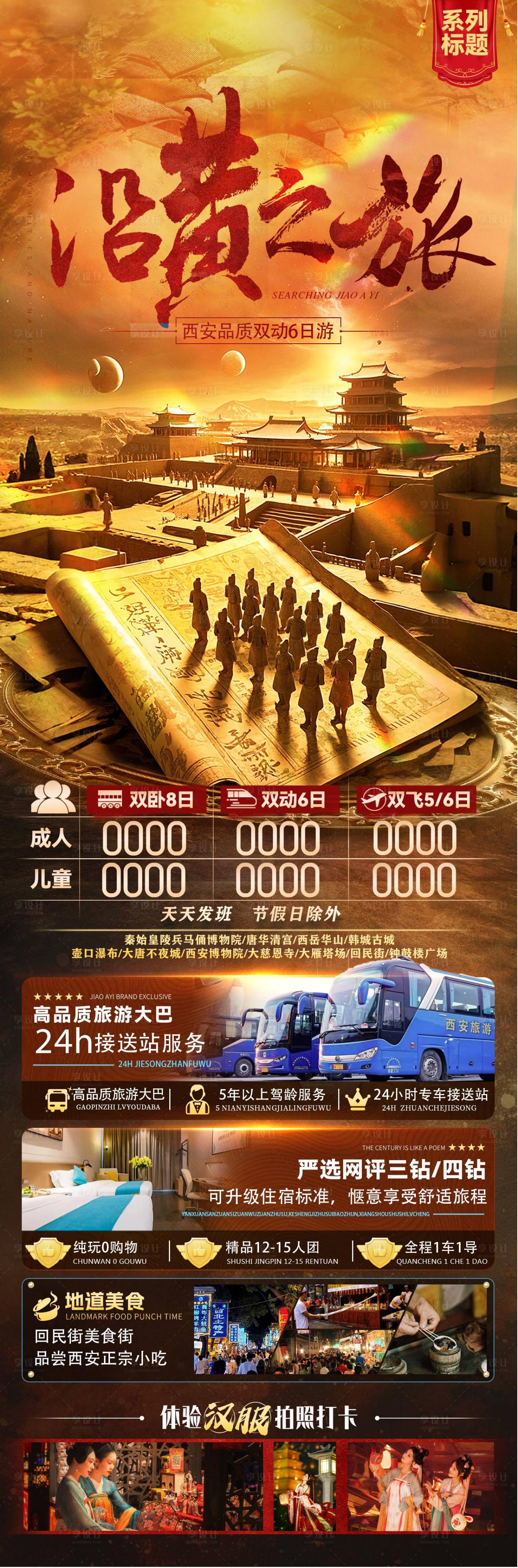 源文件下载【享设计】搜索编号：47970033558131190【西安长安旅游海报】