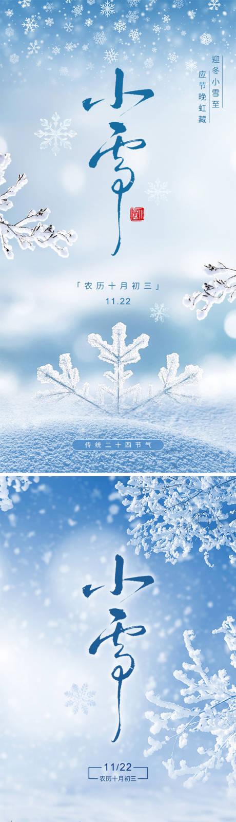 源文件下载【享设计】搜索编号：74940033793008951【小雪节气地产海报】