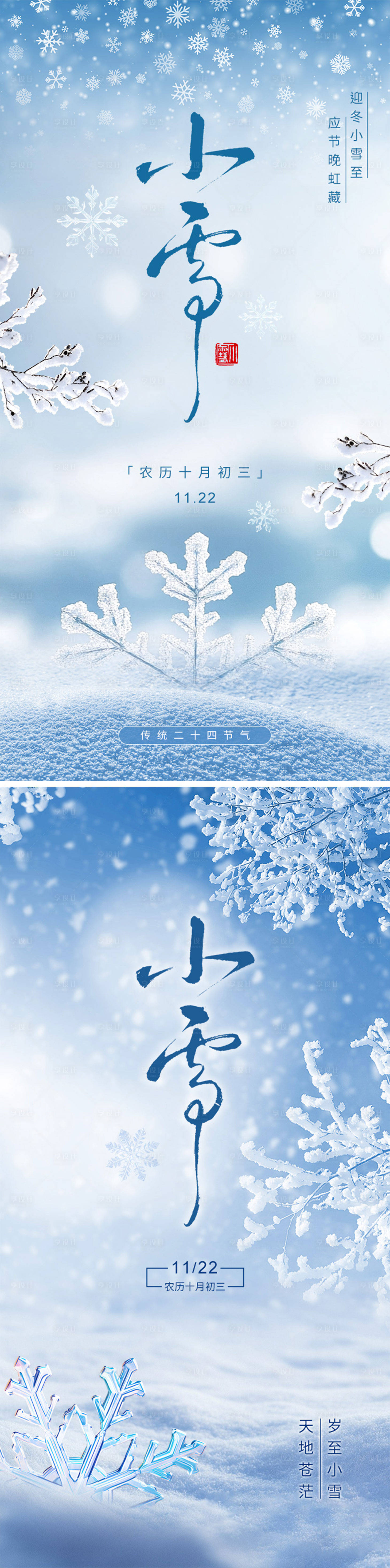 源文件下载【享设计】搜索编号：74940033793008951【小雪节气地产海报】