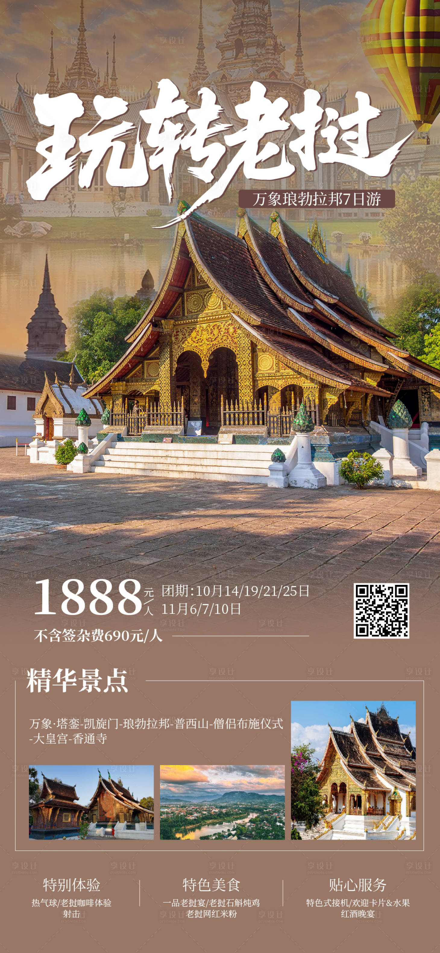 源文件下载【享设计】搜索编号：76880033536751092【老挝旅游海报】