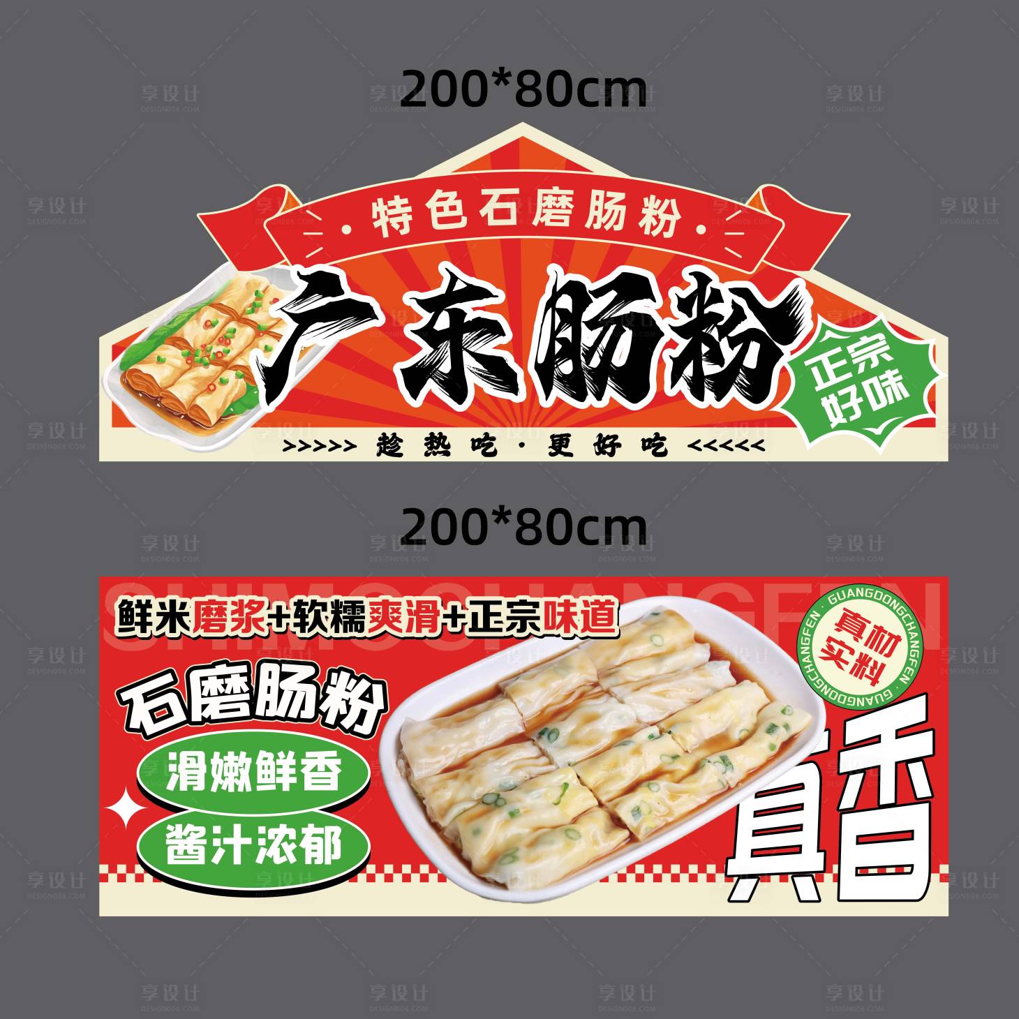 源文件下载【享设计】搜索编号：71110033501986378【广东肠粉摊位广告】