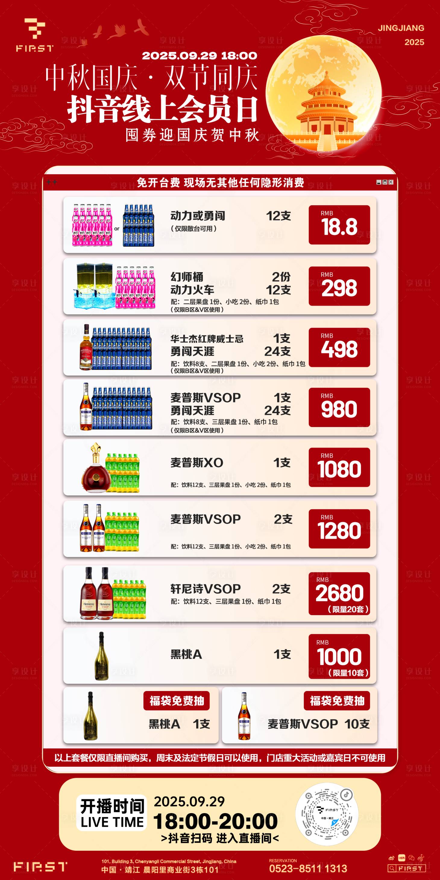 源文件下载【享设计】搜索编号：12360033734897925【酒吧夜店会员日酒水套餐酒水】